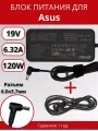 Блок питания для ноутбука Asus 6.0x3.7мм, 120W (19V, 6.32A) с сетевым кабелем, ORG (slim type)