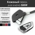 Кожаный чехол для ключа BMW. Со съемным хлястиком. Серый