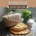 Хлебница плетеная с крышкой и деревянным подносом