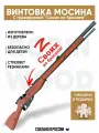 Игрушечная винтовка c Гравировкой Мосина пехотная , деревянный резинкострел стреляющий очередями в подарок
