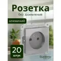 20 шт. Systeme Electric AtlasDesign Алюминий, Розетка без заземления, 16А, механизм, ATN000341