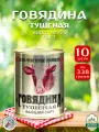 Говядина тушеная Калинкович, ГОСТ, Тушенка Белорусская, 10 шт. по 338 г