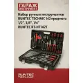 Набор ручных инструментов RUNTEC TECHNIC 143 предмета 1/2, 1/4 RUNTEC RT-HT143T