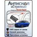 Защита от сколов и ржавчины для SKODA RAPID. Антискол Стрелка