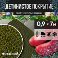 Защитное напольное покрытие ПВХ Щетинистое 0.9, 7 м, моховый / Коврик придверный в прихожую / Ковер травка