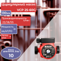 Насос циркуляционный, Valfex, VCP 25-60G130, 3 скорости, с гайками