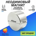Неодимовый усиленный сверхпрочный мощный Магнит диск 40х20 мм (40 на 20) металлоискатель , N45, сила сцепления 60 кг