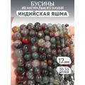 Бусины из натурального камня Индийская Яшма