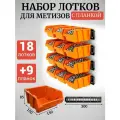 Набор лотков для метизов 18шт оранжевые №2 150х150х85мм + планка 350мм 9 шт