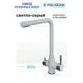 Смеситель для кухни / мойки Polygran Вега Серый (Светло-серый №314) / С фильтром / Нержавеющая сталь / Кран для кухни