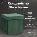 Пуф складной с ящиком для хранения Store Square, зеленый, велюр