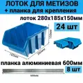 Набор лотков для метизов 24шт синие №6 280х185х150мм + планка алюминий 600мм 8шт