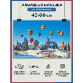 Алмазная мозаика 40x60 Каппадокия Турция на подрамнике