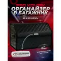 Органайзер с логотипом Москвич в багажник автомобиля 50см из ЭКО-кожи, сумка-кофр