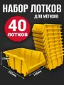 Лоток для метизов №4 225х155х120 мм 40 шт желтый