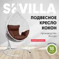 Подвесное кресло-кокон SEVILLA белый + каркас (шоколад подушка)