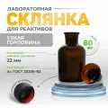 Склянка (штанглас) 60 мл (24 шт) из темного стекла с узкой горловиной и притертой пробкой для реактивов СТУ-60