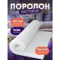 Поролон листовой мебельный размер 2х1м плотность 19 кг/м3 толщина 40 мм