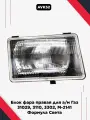 Блок фара правая для а/м Газ 31029, 3110, 3302, М-2141