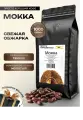 Кофе молотый Мокка 1 кг