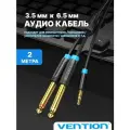 Aux кабель Jack 3.5 -Jack 6.3 2 штекера Моно 2 метра Vention переходник для гарнитуры и акустических систем, арт. BACBH