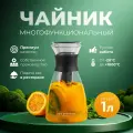 Чайник стеклянный заварочный 1000 мл=v=