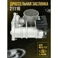 Дроссельная заслонка (дроссель) ВАЗ 21116 в сборе на 8 клап. дв. ВАЗ 2113-2115, Lada Kalina 2, Granta, Priora, Largus, Datsun арт. 21116-1148010