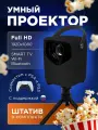 Проектор, Умный 5G 2025 FULL HD 4K для фильмов и игр, Встроенные динамики, Wi-Fi, Bluetooth, HD, 1LCD, белый