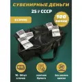 Деньги сувенирные бумажные 25 рублей СССР сумка 100 пачек
