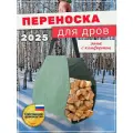 Сумка из брезентовой ткани собственного производства для переноски дров, щепок