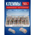 Набор клеммников зажимных 1-контактных проходных 50 штук