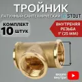 Тройник латунный ВВ 1 10 шт сантехнический