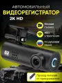 Автомобильный видеорегистратор, 2K, Wi-Fi ,Управляй через смартфон для iOS, Android
