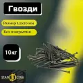 Гвозди стан, строительные, длина 20 мм, сечение 1,2мм, 10 000 г, без покрытия