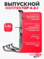 Выпускной коллектор (паук) 4-2-1 Stinger Sport для а/м Kia Spectra 2007 г. в.