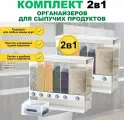 Органайзер для круп и специй диспенсер 2 штуки