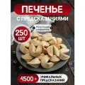 Печенье с предсказаниями, 250 штук, в индивидуальной упаковке
