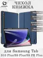 Чехол книжка Dux Ducis для Samsung Tab S10 Plus, Domo series, синий
