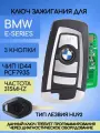 Выкидной ключ зажигания для BMW / БМВ E-серии EWS3 с логотипом