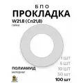 Прокладки для газового баллона под редуктор, 19 БПО (W21.8/Сп21,8), полиамид, 100 шт, REDIUS