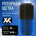 Щетка роторная Xcman TX-50-RNH-140 нейлон/конский волос