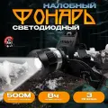 Фонарь налобный аккумуляторный с 1 светодиодом и зарядным устройством