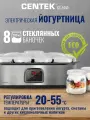 Йогуртница CENTEK CT-1443 - 30 Вт/ 8 баночек/ стекло/ таймер