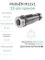 Разъём М12 12 pin прямой / розетка (мама) / PG9 (6-8 мм диаметр под кабель) / модель RAZM-F12-C12-PG9