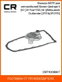 Фильтр АКПП для автомобилей Nissan Qashqai II (13-)/X-Trail T32 (14-)/Mitsubishi Outlander (12-) [JF016/JF017E] CRT1008KIT Carville Racing
