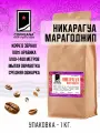 Свежеобжаренный кофе COFFEANA Никарагуа Марагоджип в зернах 1000 г