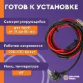 Комплект греющего кабеля в трубу 6 метров с сальником 60 Вт