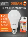 Лампочка светодиодная E27 OSRAM, груша, 12Вт, 2700К теплый белый свет, 5 шт