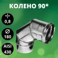 Колено 90*(отвод 90*), Aisi-430/ 0,8 мм, D-180