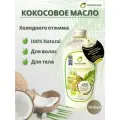 Органическое кокосовое масло / Tropicana холодного отжима, 500 мл
